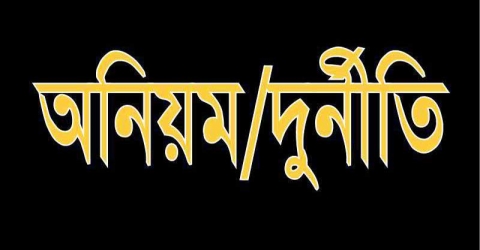 পটুয়াখালীতে প্রধান শিক্ষিকার বিরুদ্ধে দুর্নীতির অভিযোগ