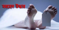 স্বরূপকাঠিতে অজ্ঞাত মহিলার মরদেহ উদ্ধার