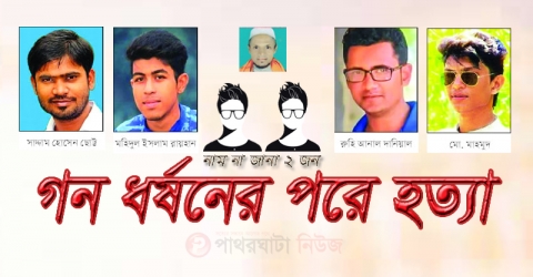 পাথরঘাটায় ৪ ছাত্রলীগ নেতাসহ ৭ জনের বিরুদ্ধে অভিযোগপত্র