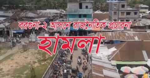 বরগুনা- ২ আসনে রাজনৈতিক প্রচারণা বহরে হামলা