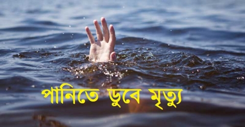 পাথরঘাটায় পানিতে ডুবে শিশুর মৃত্যু