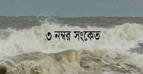 সমুদ্র বন্দরগুলোতে ৩নং সতর্ক সঙ্কেত