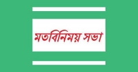 বরগুনায় ‘জনগনের স্বাস্থ্য আন্দোলন’ বিষয়ে মতবিনিমিয় সভা