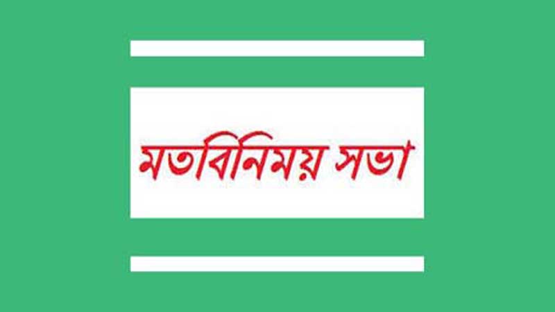 মতবিনিমিয় সভা