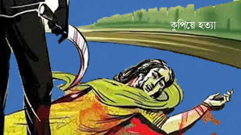 বরগুনায় দেবরের বিরুদ্ধে ভাবীকে কুপিয়ে হত্যার অভিযোগ