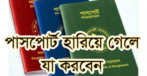 পাসপোর্ট হারিয়ে গেলে কী করবেন?