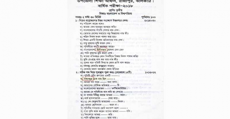 রাজাপুরে প্রশ্নপত্রে ‘বঙ্গবন্ধু’ লেখার ভুল ধরল শিশুরা