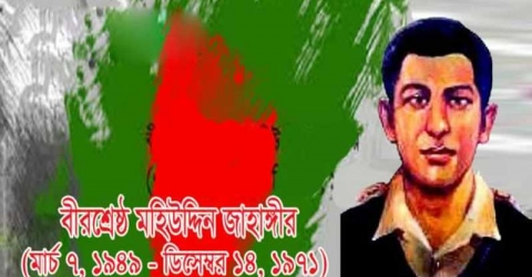 বীরশ্রেষ্ঠ ক্যাপ্টেন মহিউদ্দীন জাহাঙ্গীরের শাহাদাতবার্ষিকী আজ