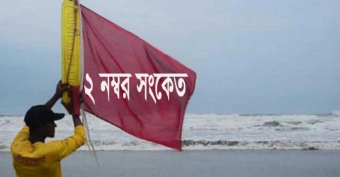 সমুদ্রবন্দরকে দুই নম্বর হুঁশিয়ারি সংকেত