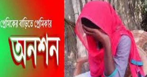 ইন্দুরকানীতে বিয়ের দাবিতে প্রেমিকের বাড়িতে প্রেমিকার অনশন