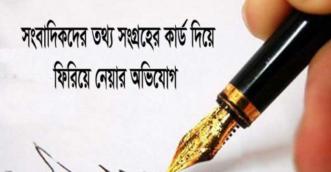 <small>আসন্ন একাদশ জাতীয় সংসদ নির্বাচন</small> পাথরঘাটায় সভাপতি ও সম্পাদসহ অধিকাংশ সংবাদিককে দেয়া হয়নি তথ্য সংগ্রহের অনুমতি