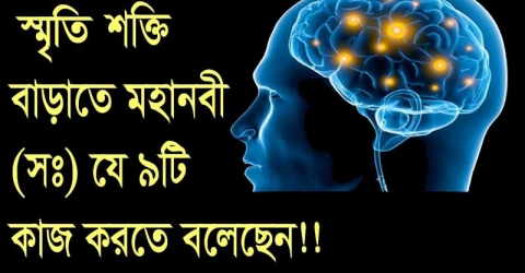 স্মৃতি শক্তি বাড়াতে মহানবী (সাঃ) যে ৯টি কাজ করতে বলেছেন