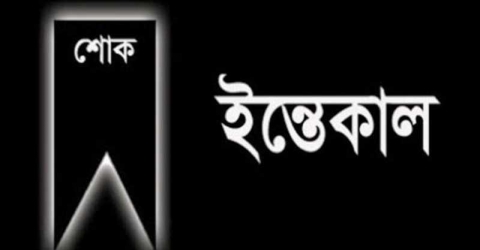 পাথরঘাটা প্রেসক্লাবের সভাপতির মায়ের মৃত্যুতে শোক প্রকাশ