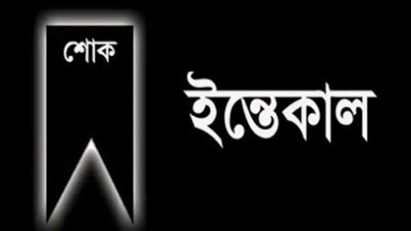 পাথরঘাটা প্রেসক্লাবের সভাপতির মায়ের মৃত্যুতে শোক প্রকাশ