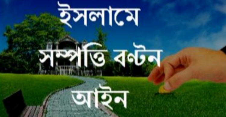 সম্পত্তি বন্টনের ক্ষেত্রে পিতা-মাতাকে যে বিধান অবলম্বন করতে হবে