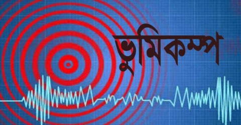 রাজধানীতে ভূমিকম্প