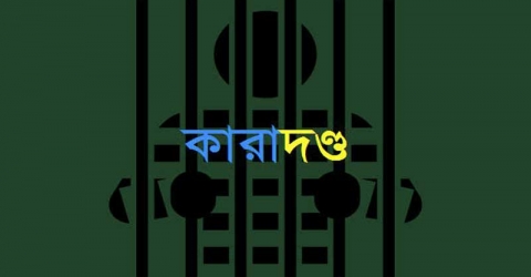 রাঙ্গাবালীতে হত্যা মামলায় একজনের যাবজ্জীবন কারাদন্ড