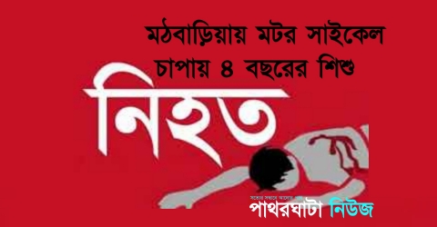 মঠবাড়িয়ায় মটর সাইকেল চাপায় ৪ বছরের শিশুর মৃত্যু