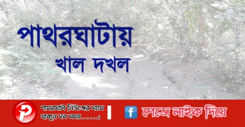 পাথরঘাটায় প্রভাবশালীদের দখলে খাল, প্রাকৃতিক পরিবেশ হুমকির মুখে