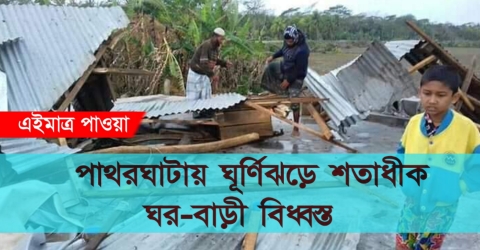 পাথরঘাটায় ঘূর্ণিঝড়ে শতাধীক ঘর-বাড়ী বিধ্বস্ত