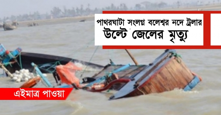 পাথরঘাটা সংলগ্ন বলেশ্বর নদে ট্রলার উল্টে জেলের মৃত্যু