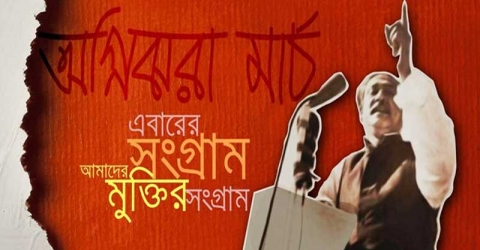 ঐতিহাসিক ৭ই মার্চ আজ