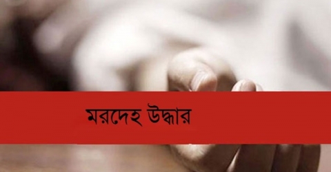 নলছিটিতে বৃদ্ধের মরদেহ উদ্ধার