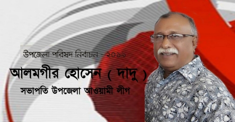 মনোনয়ন লড়াইয়ে অবশেষে পাথরঘাটায় নৌকার মনোনয়ন চুড়ান্ত হলেন আলমগীর(দাদু)