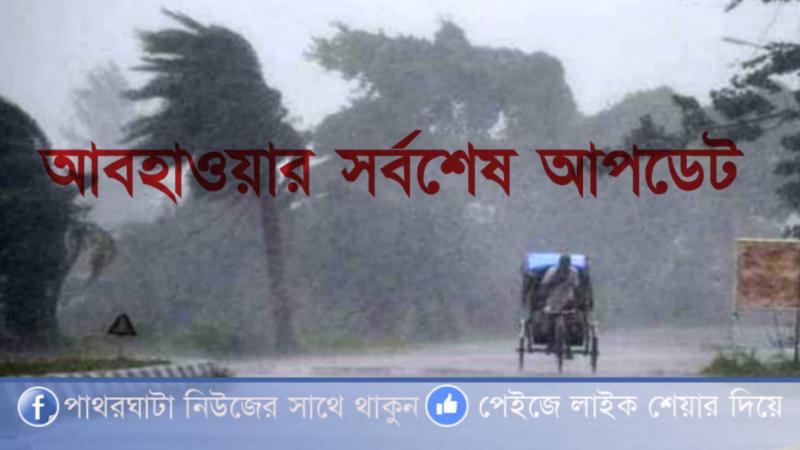 মার্চে কালবৈশাখীর আশঙ্কা এছাড়াও লঘুচাপের প্রভাবে বৃষ্টি হবে ৩ দিন