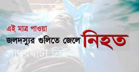 বঙ্গোপসাগরে জলদস্যুর গুলিতে জেলের মৃত্যু।