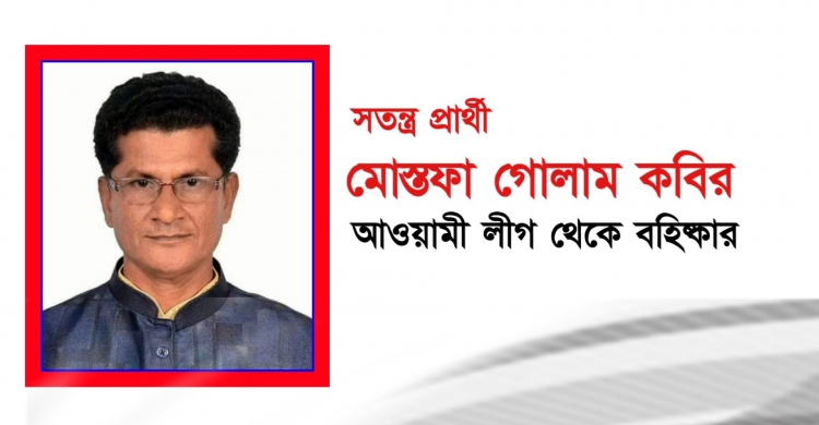 উপজেলা আওয়ামী লীগের যুগ্ম-সাধারণ সম্পাদক মোস্তফা গোলাম কবির বহিষ্কার