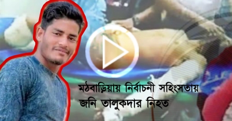 মঠবা‌ড়িয়ায় ‌নির্বাচনী সহিংসতায় জনি তালুকদার নিহত