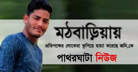 মঠবাড়িয়ায় প্রতিপক্ষের লোকেরা কুপিয়ে হত্যা করেছে জনি,কে (ভিডিও)