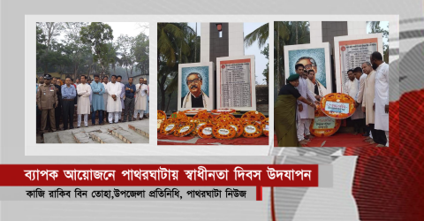 ব্যাপক আয়োজনে পাথরঘাটায় স্বাধীনতা দিবস উদযাপন