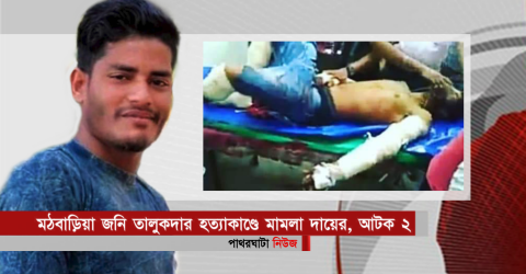 মঠবাড়িয়া জনি তালুকদার হত্যাকাণ্ডে মামলা দায়ের (আটক ২)