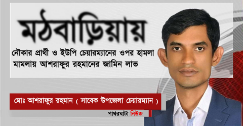 মঠবাড়িয়ায় নৌকার প্রার্থী ও ইউপি চেয়ারম্যানের ওপর হামলা মামলায় আশরাফুর রহমানের জামিন লাভ