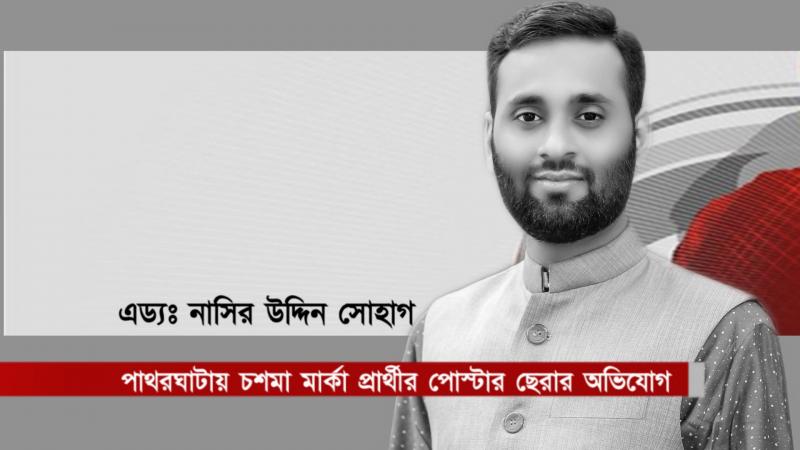 পাথরঘাটায় চশমা মার্কা প্রার্থীর পোস্টার ছেরার অভিযোগ