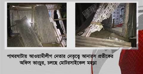 পাথরঘাটায় আওয়ামীলীগ নেতার নেতৃত্বে আনারস প্রতীকের অফিস ভাংচুর, চলছে মোটরসাইকেল মহড়া