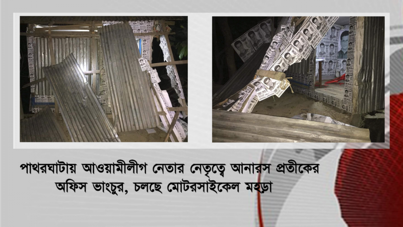 পাথরঘাটায় আওয়ামীলীগ নেতার নেতৃত্বে আনারস প্রতীকের অফিস ভাংচুর, চলছে মোটরসাইকেল মহড়া