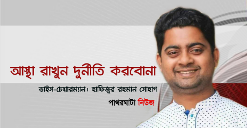 আস্থা রাখুন দুর্নীতি করবোনাঃ ভাইস-চেয়ারম্যান হাফিজুর রহমান সোহাগ