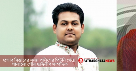 প্রভাব বিস্তারের সময় পুলিশের পিটুনি খেয়ে পালালো পৌর ছাত্রলীগ সম্পাদক