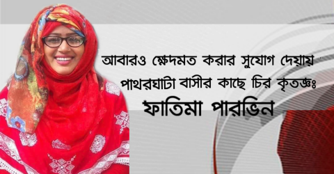 আবারও ক্ষেদমত করার সুযোগ দেয়ায় পাথরঘাটা বাসীর কাছে চির কৃতজ্ঞঃ ফাতিমা পারভিন