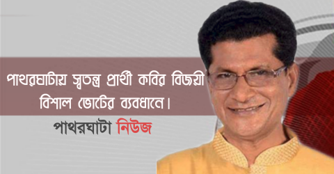 পাথরঘাটায় স্বতন্ত্র প্রার্থী কবির বিজয়ী বিশাল ভোটের ব্যবধানে।