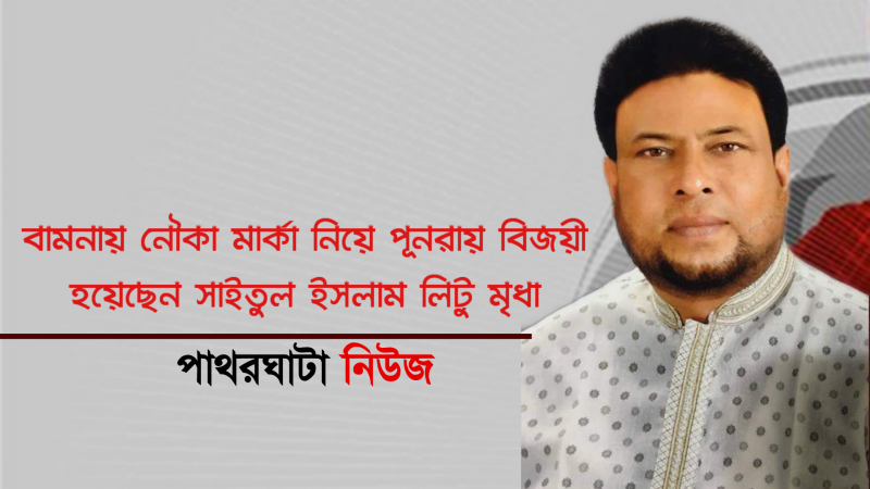 বামনায় নৌকা মার্কা নিয়ে পূনরায় বিজয়ী হয়েছেন সাইতুল ইসলাম লিটু মৃধা