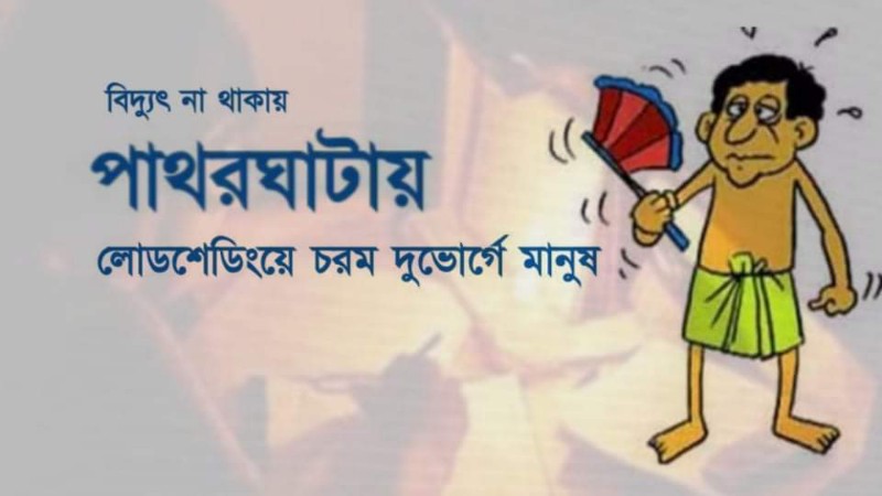 পাথরঘাটায় লোডশেডিংয়ে চরম দুভোর্গে মানুষ