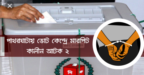 পাথরঘাটায় ভোট কেন্দ্রে প্রভাব বিস্তারের চেষ্টাকালে মেম্বারসহ আটক ২