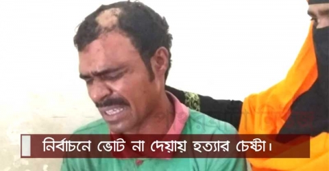 পাথরঘাটায় তালায় ভোট দেয়ার অপরাধে কুপিয়ে হত্যা চেস্টা (ভিডিও সহ)