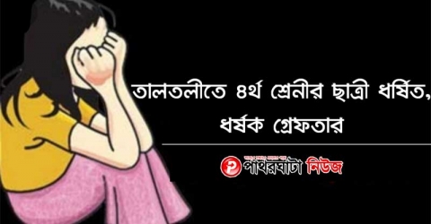 তালতলীতে ৪র্থ শ্রেনীর ছাত্রী ধর্ষিত, ধর্ষক গ্রেফতার