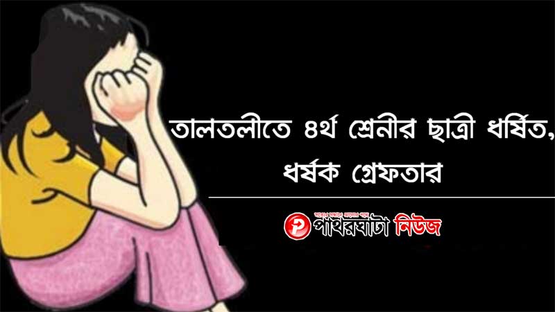 তালতলীতে ৪র্থ শ্রেনীর ছাত্রী ধর্ষিত, ধর্ষক গ্রেফতার