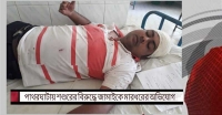 পাথরঘাটায় শশুরের বিরুদ্ধে জামাইকে হাতুড়ি দিয়ে মারধরের অভিযোগ